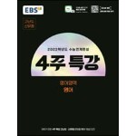 EBS 2023학년도 수능연계완성 4주 특강 고난도·신유형 영어영역 영어