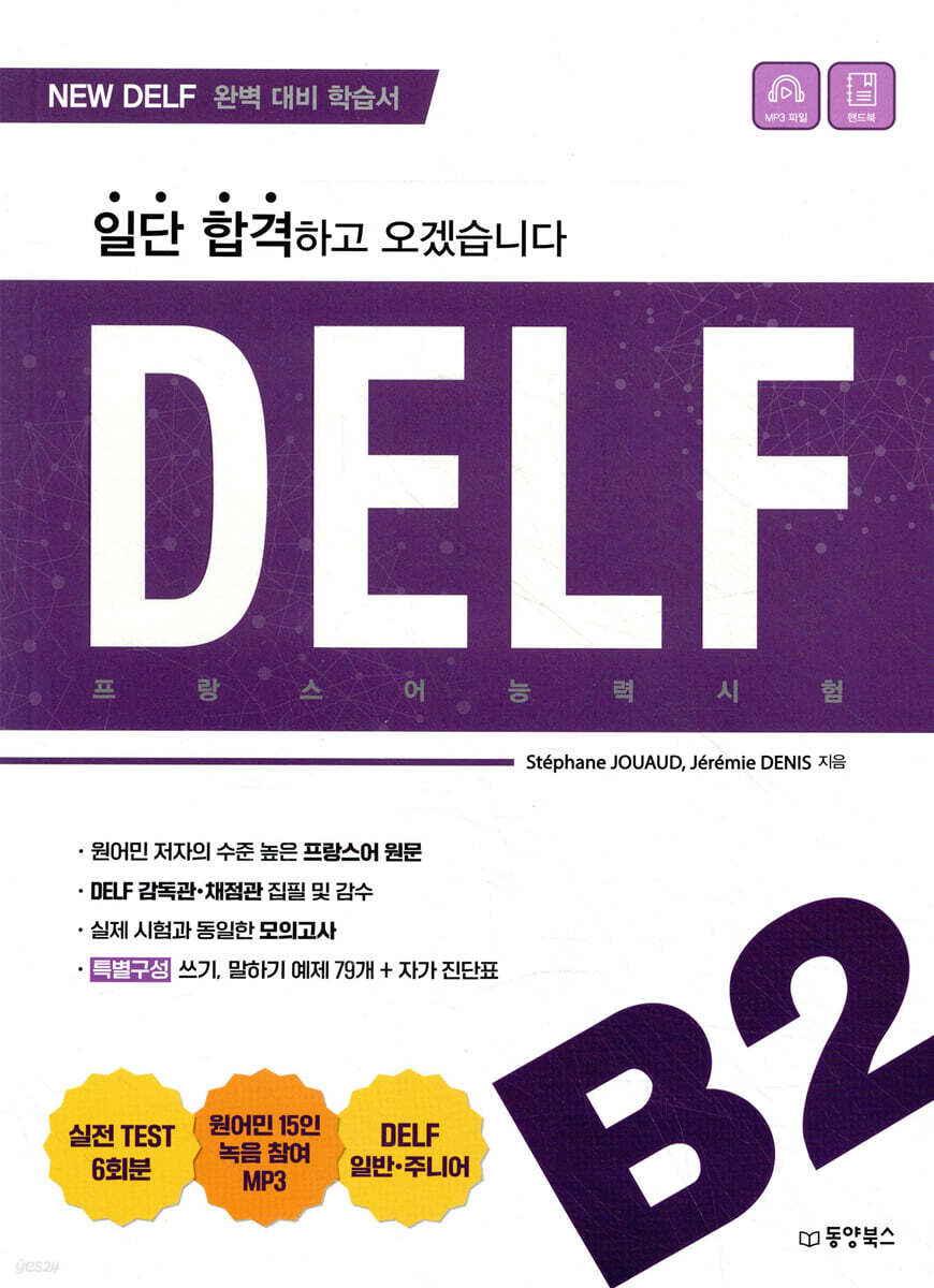 일단 합격하고 오겠습니다 DELF B2 프랑스어능력시험 