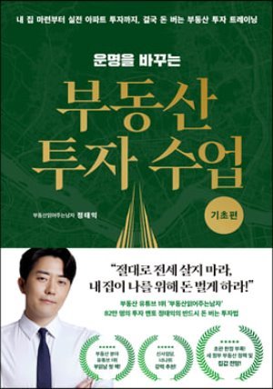 운명을 바꾸는 부동산 투자 수업 (기초편)