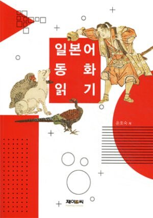 일본어 동화 읽기