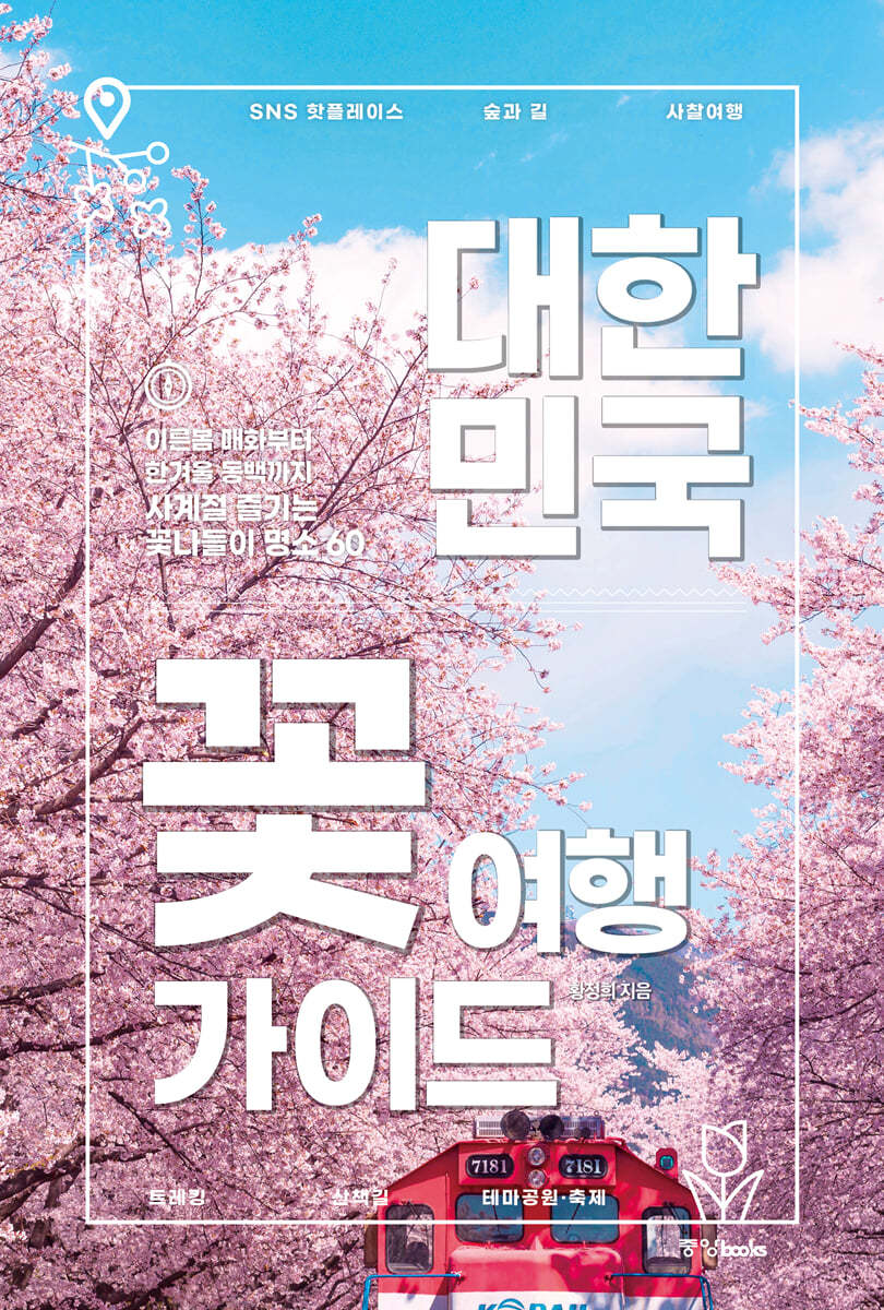 대한민국 꽃 여행 가이드