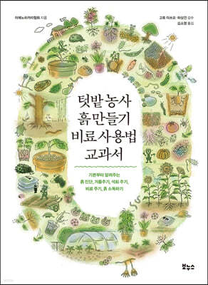 텃밭 농사 흙 만들기 비료 사용법 교과서