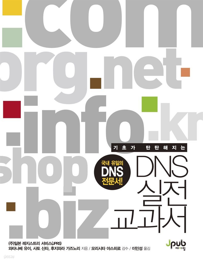 DNS 실전 교과서