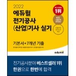 2022 에듀윌 전기공사(산업)기사 실기 기본서+7개년 기출 전기설비 견적 및 시공