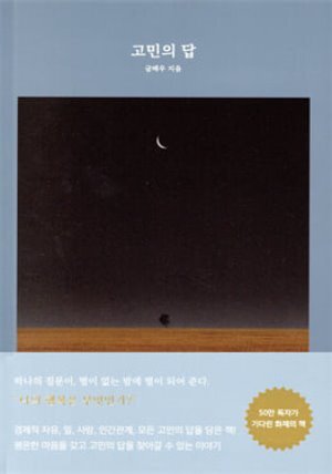 고민의 답
