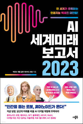 AI 세계미래보고서 2023 - 휴머노이드가 온다