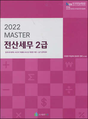 2022 MASTER 전산세무 2급