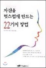 하남출판사 자신을 멋스럽게 만드는 22가지 방법