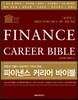 [도서]파이낸스 커리어 바이블 실전편 1
