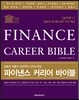 [도서]파이낸스 커리어 바이블 실전편 2