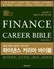 [도서]파이낸스 커리어 바이블 실전편 3