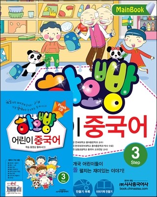 하오빵 어린이 중국어 3 메인북 + 플래시 CD 세트  
