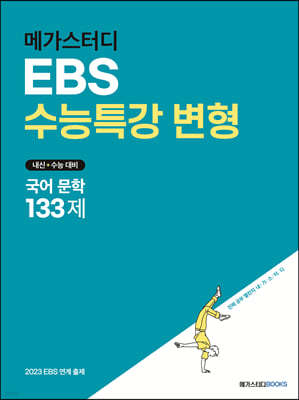 메가스터디 EBS 수능특강 변형 국어 문학 133제 (2022년)