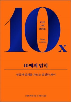 10배의 법칙