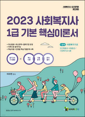 2023 사회복지사 1급 기본핵심이론서 1교시 사회복지기초