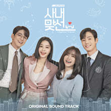 사내맞선 (SBS 월화드라마) OST