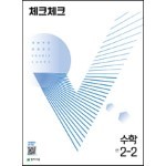 체크체크 수학 중 2-2 (2022년)