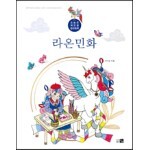 라온민화
