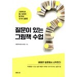 질문이 있는 그림책 수업