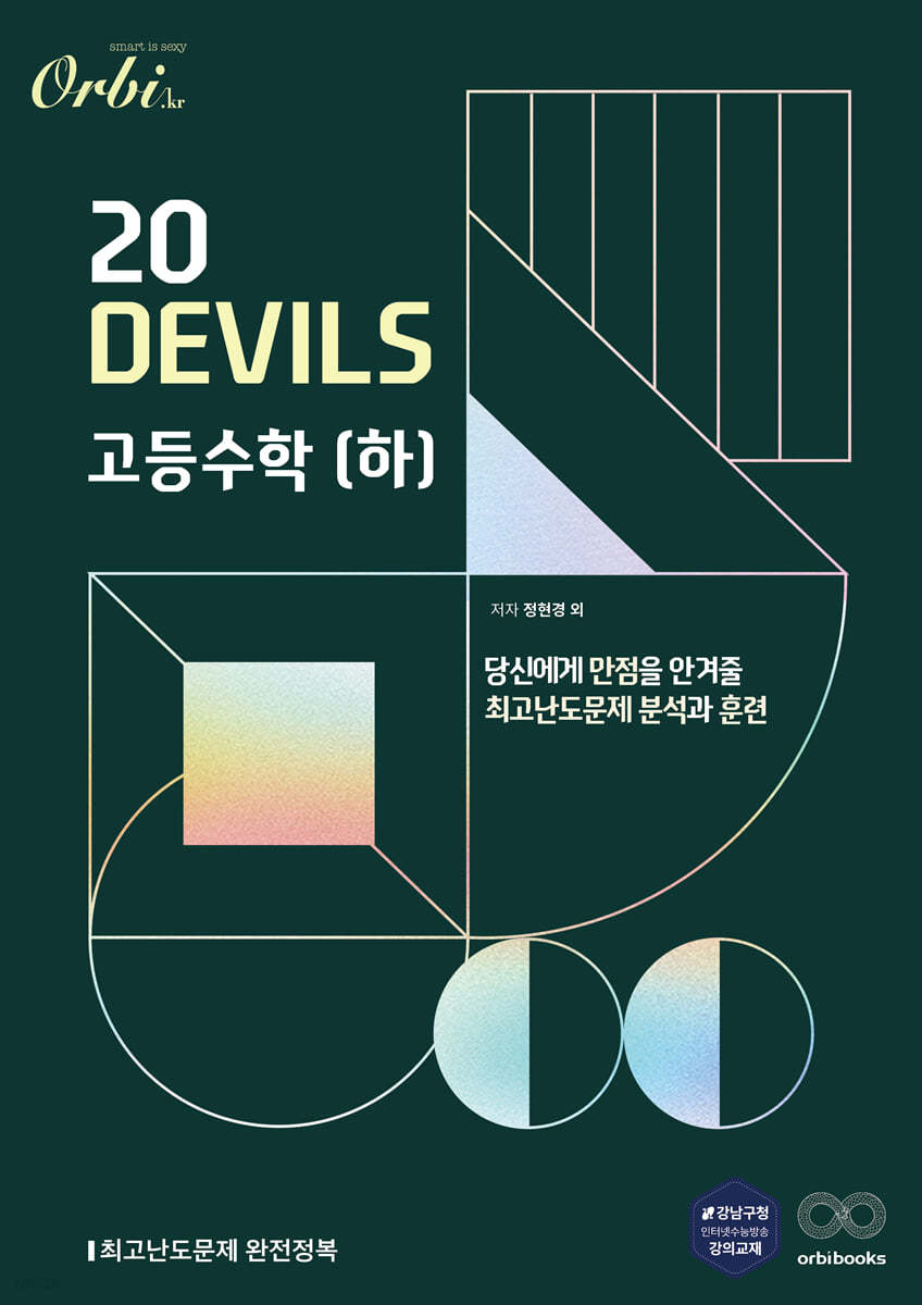 20 DEVILS 고등수학(하) (2022년)