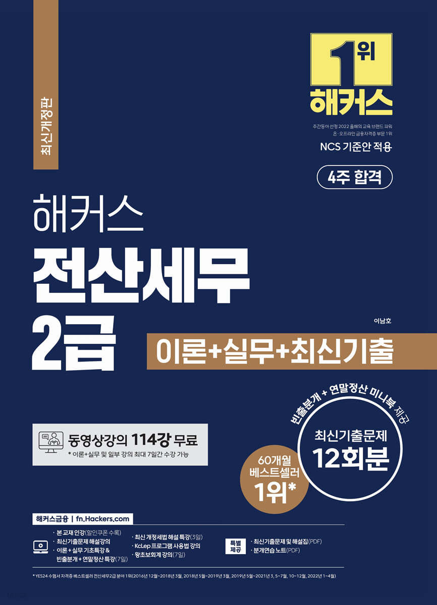 2022 해커스 전산세무 2급 이론+실무+최신기출문제 12회분
