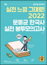2022 문동균 한국사 실전 봉투 모의고사