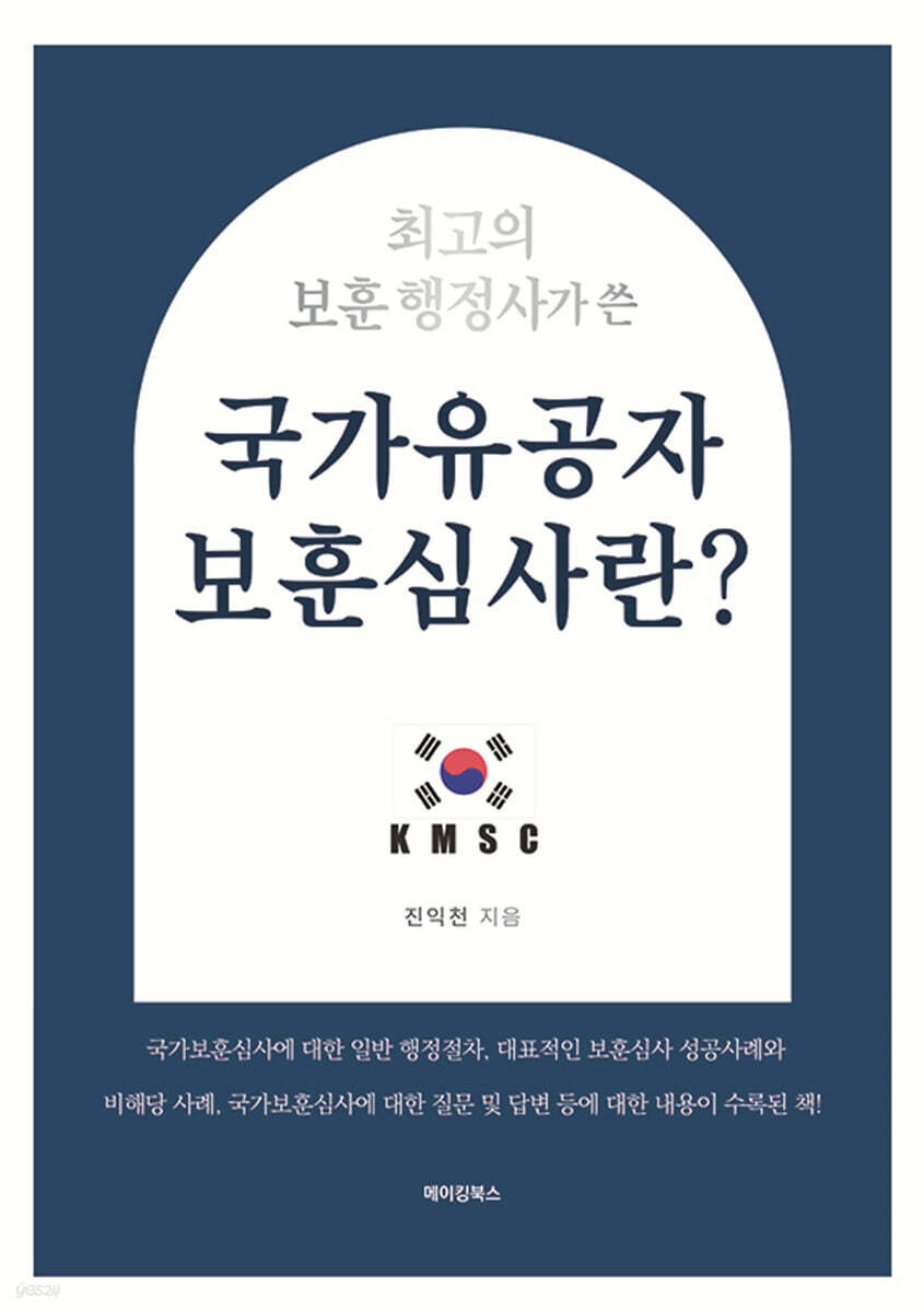 최고의 보훈 행정사가 쓴 국가유공자 보훈심사란? - YES24