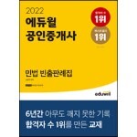 2022 에듀윌 공인중개사 민법 빈출판례집