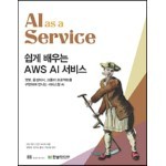 쉽게 배우는 AWS AI 서비스