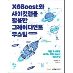 XGBoost와 사이킷런을 활용한 그레이디언트 부스팅 
