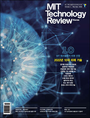 MIT 테크놀로지 리뷰 코리아 (격월간) : Vol. 1 3,4월호 [2022] 