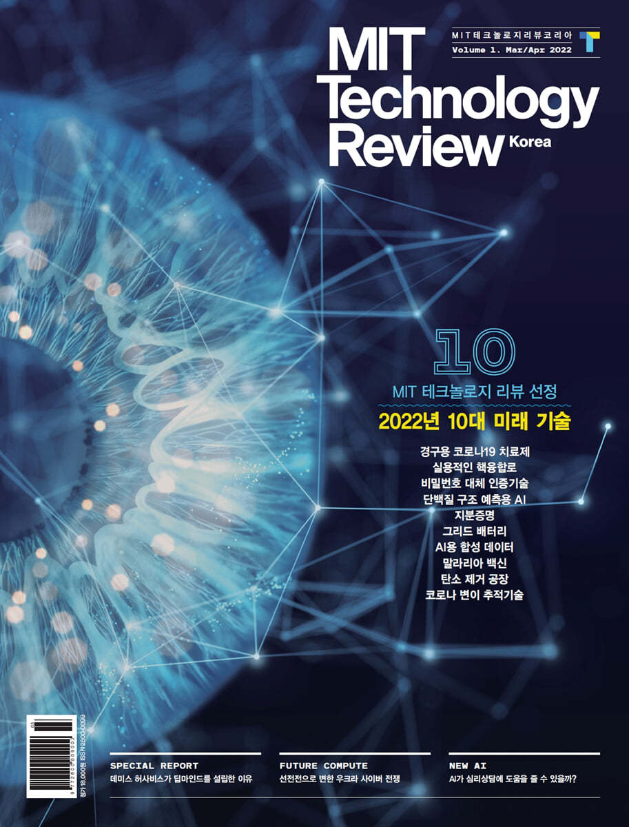 MIT 테크놀로지 리뷰 코리아 (격월간) : Vol. 1 3,4월호 [2022] 