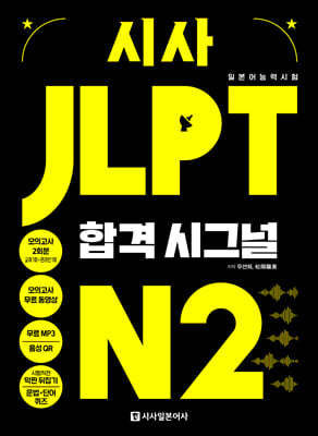 시사 JLPT 합격시그널 N2 