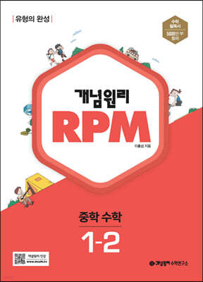 개념원리 RPM 알피엠 중학 수학 1-2 (2022년)