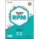 개념원리 RPM 알피엠 중학 수학 3-2 (2023년용)