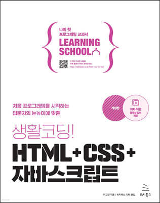 생활코딩! HTML+CSS+자바스크립트 (개정판)