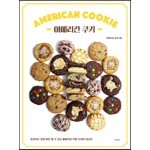 아메리칸 쿠키