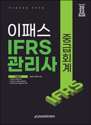 2022 이패스 IFRS관리사 중급회계