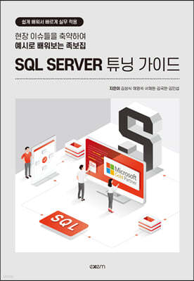 SQL SERVER 튜닝 가이드