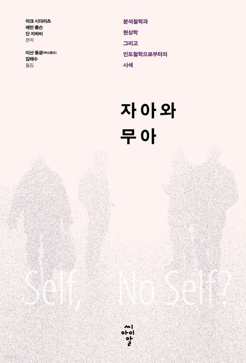 자아와 무아 - YES24