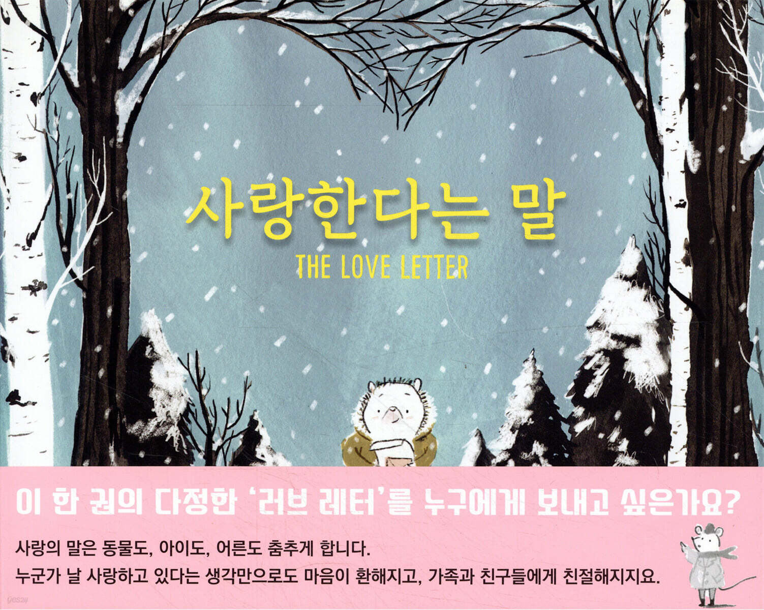 사랑한다는 말 - YES24