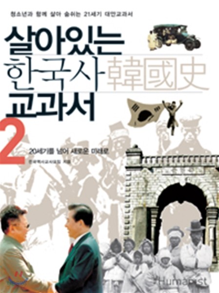살아있는 한국사 교과서 2