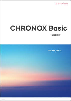 CHRONOX Basic 크로녹스 베이직 지구과학1 (2022년)