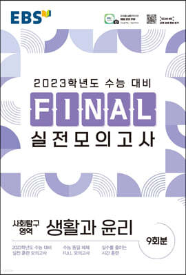 EBS FINAL 실전모의고사 사회탐구영역 생활과윤리 (2022년)