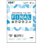 EBS FINAL 실전모의고사 과학탐구영역 물리학1 (2022년)