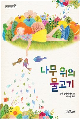 [대여] 나무 위의 물고기 - 책콩 어린이 38