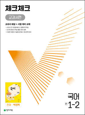 체크체크 중학 국어 교과서편 천재 박영목 1-2 (2022년)