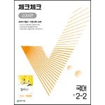 체크체크 중학 국어 교과서편 천재 박영목 2-2 (2022년)