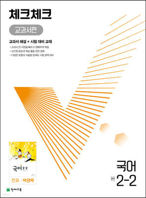 체크체크 중학 국어 교과서편 천재 박영목 2-2 (2022년)