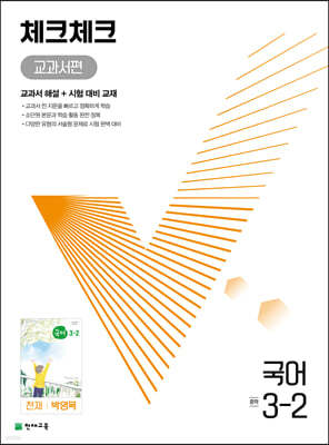체크체크 중학 국어 교과서편 천재 박영목 3-2 (2022년)